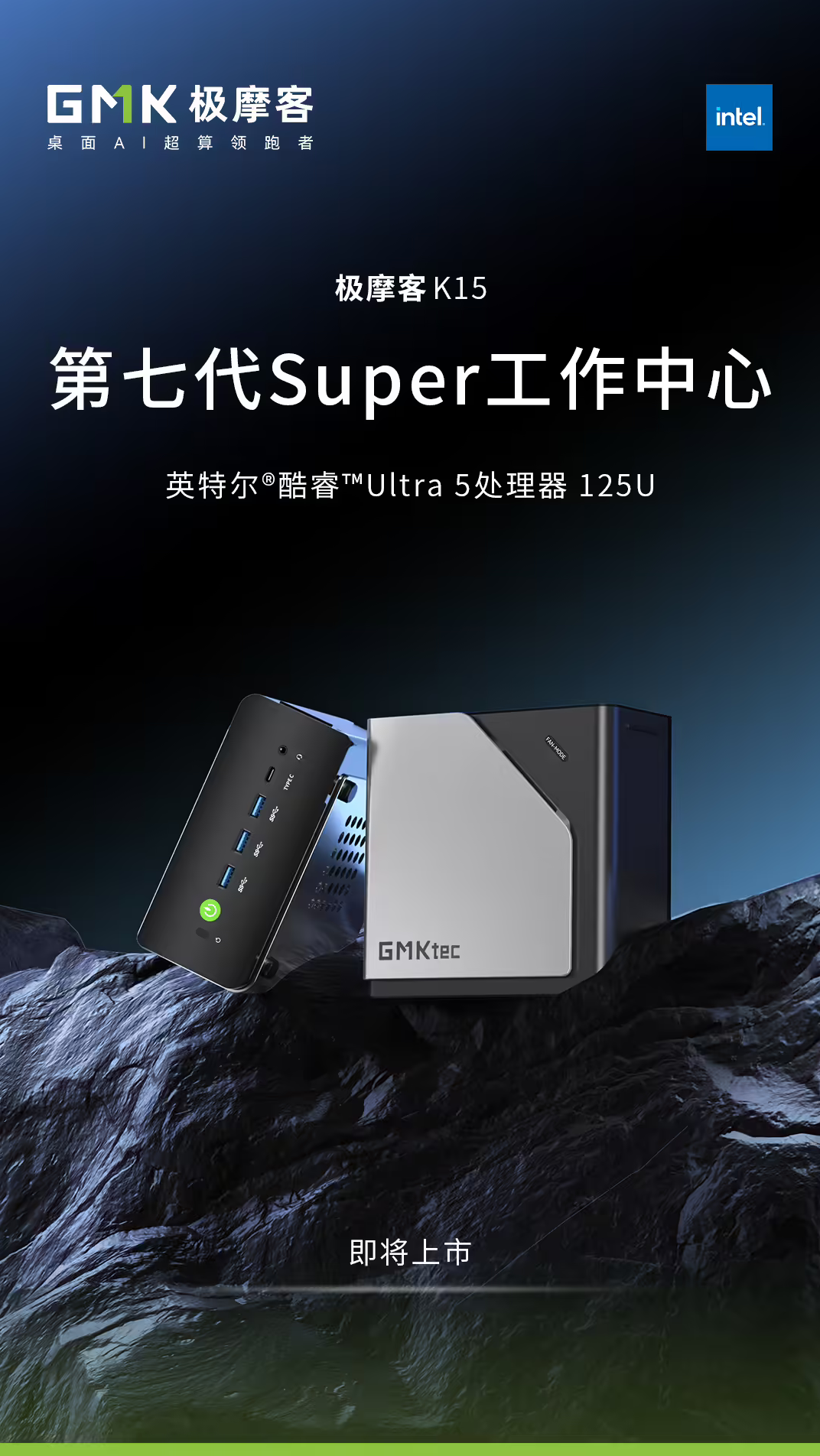 极摩客NucBox K15迷你主机即将上市 搭酷睿Ultra 5 125U 三M.2+双网口配置拉满